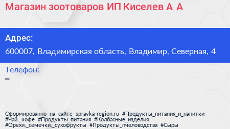 Магазин зоотоваров ИП Киселев А А  - визитка