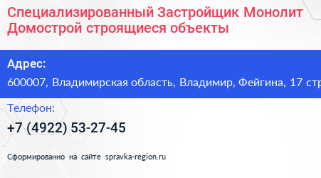 Специализированный Застройщик Монолит Домострой строящиеся объекты - визитка