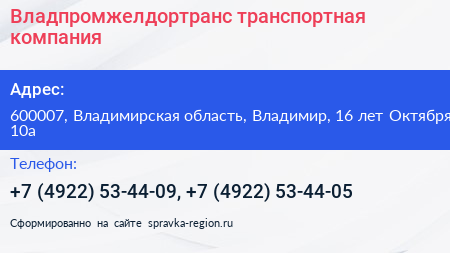 Владпромжелдортранс транспортная компания - визитка