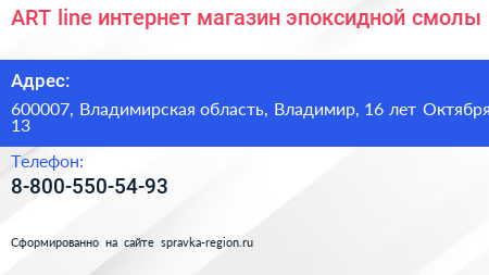 ART line интернет магазин эпоксидной смолы - визитка