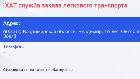 IXAT служба заказа легкового транспорта - визитка