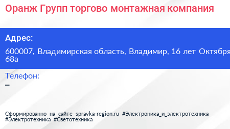 Оранж Групп торгово монтажная компания - визитка