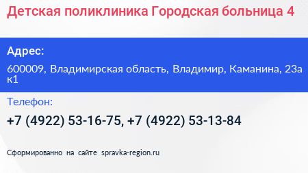 Детская поликлиника Городская больница 4 - визитка