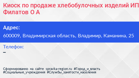 Киоск по продаже хлебобулочных изделий ИП Филатов О А  - визитка