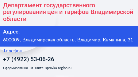 Департамент государственного регулирования цен и тарифов Владимирской области - визитка