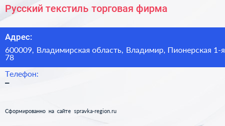 Русский текстиль торговая фирма - визитка