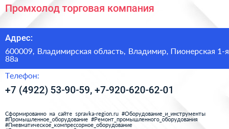 Промхолод торговая компания - визитка