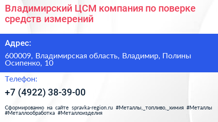 Владимирский ЦСМ компания по поверке средств измерений - визитка