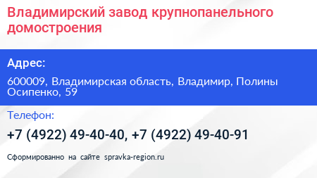 Владимирский завод крупнопанельного домостроения - визитка