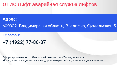 ОТИС Лифт аварийная служба лифтов - визитка