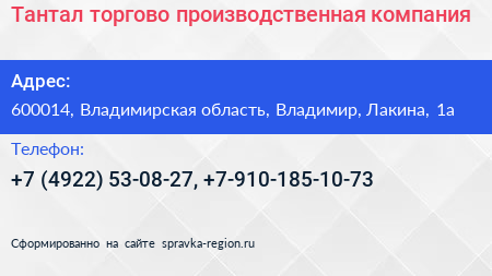 Тантал торгово производственная компания - визитка