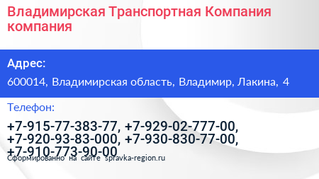 Владимирская Транспортная Компания компания - визитка