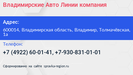 Владимирские Авто Линии компания - визитка
