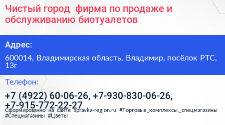 Чистый город+ фирма по продаже и обслуживанию биотуалетов - визитка