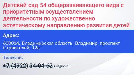 Детский сад 54 общеразвивающего вида с приоритетным осуществлением деятельности по художественно эстетическому направлению развития детей - визитка