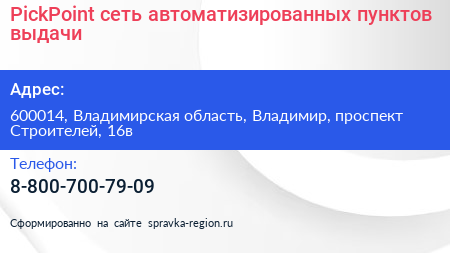 PickPoint сеть автоматизированных пунктов выдачи - визитка