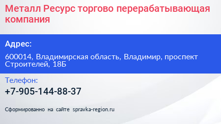 Металл Ресурс торгово перерабатывающая компания - визитка
