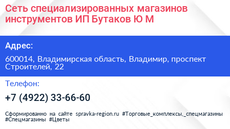 Сеть специализированных магазинов инструментов ИП Бутаков Ю М  - визитка