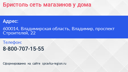 Бристоль сеть магазинов у дома - визитка