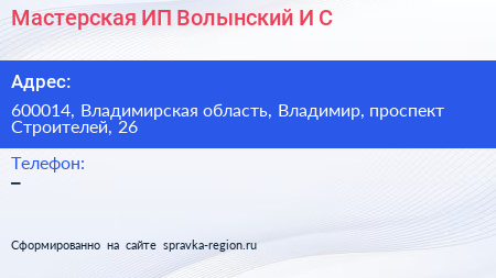 Мастерская ИП Волынский И С  - визитка