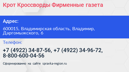 Крот Кроссворды Фирменные газета - визитка