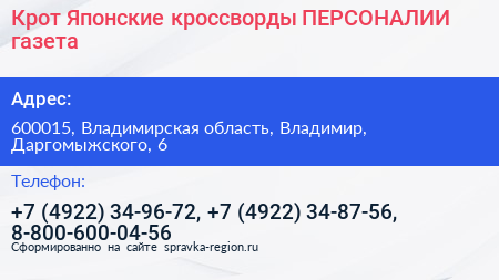 Крот Японские кроссворды ПЕРСОНАЛИИ газета - визитка