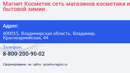 Магнит Косметик сеть магазинов косметики и бытовой химии - визитка