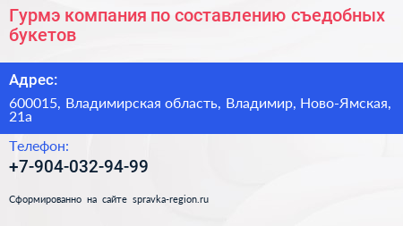 Гурмэ компания по составлению съедобных букетов - визитка