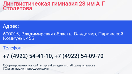 Лингвистическая гимназия 23 им А Г Столетова - визитка