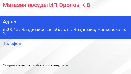 Магазин посуды ИП Фролов К В  - визитка