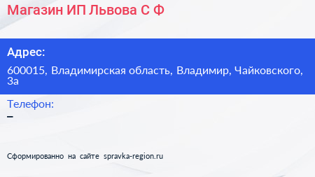 Магазин ИП Львова С Ф  - визитка