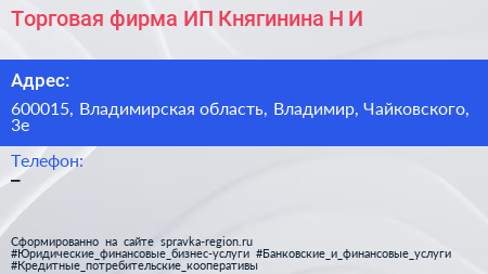 Торговая фирма ИП Княгинина Н И  - визитка