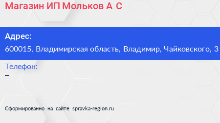 Магазин ИП Мольков А С  - визитка