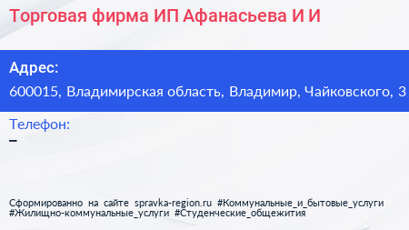 Торговая фирма ИП Афанасьева И И  - визитка