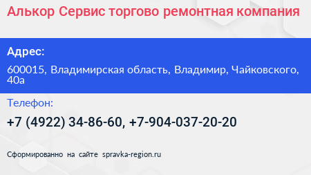 Алькор Сервис торгово ремонтная компания - визитка