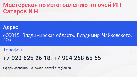 Мастерская по изготовлению ключей ИП Сатаров И Н  - визитка