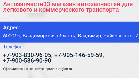 Автозапчасти33 магазин автозапчастей для легкового и коммерческого транспорта - визитка