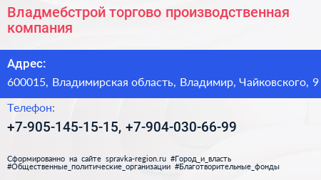 Нажмите, чтобы скачать визитку Владмебстрой торгово производственная компания - визитка