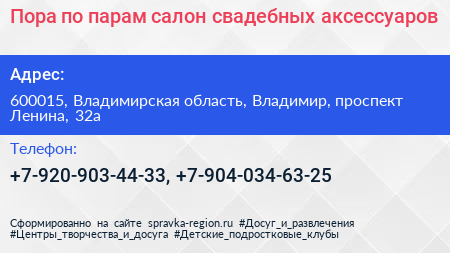 Пора по парам салон свадебных аксессуаров - визитка
