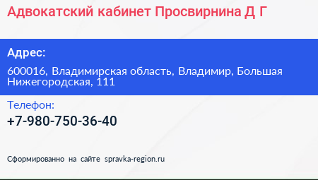 Адвокатский кабинет Просвирнина Д Г  - визитка