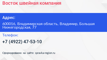 Восток швейная компания - визитка