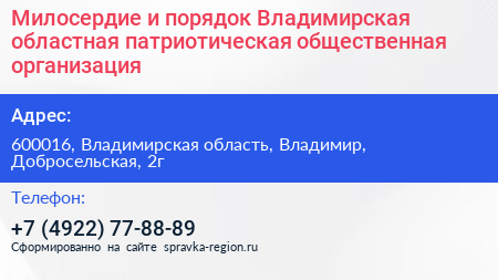 Милосердие и порядок Владимирская областная патриотическая общественная организация - визитка