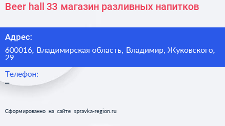 Beer hall 33 магазин разливных напитков - визитка