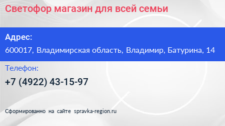 Светофор магазин для всей семьи - визитка