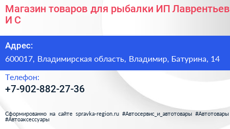 Магазин товаров для рыбалки ИП Лаврентьев И С  - визитка