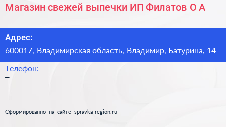 Магазин свежей выпечки ИП Филатов О А  - визитка
