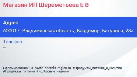 Магазин ИП Шереметьева Е В  - визитка