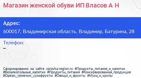 Магазин женской обуви ИП Власов А Н  - визитка