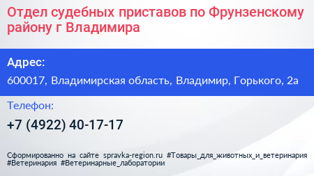 Отдел судебных приставов по Фрунзенскому району г Владимира - визитка