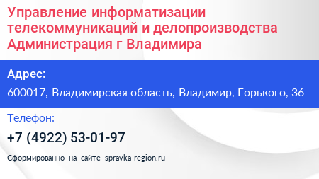 Управление информатизации телекоммуникаций и делопроизводства Администрация г Владимира - визитка